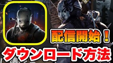 【DBDモバイル】スマホ版『Dead by Daylight Mobile』の最新ダウンロード方法【iPhone入れ方】