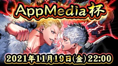 【ジョーカーギャングロード】「AppMedia杯」11月19日（金）22:00～【解説・実況なし】