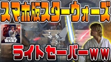 【スターウォーズ ライバルズ】新作PvP本格バトルがヤバ過ぎたｗｗｗ【Star wars Rivals】