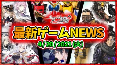 【ゲームニュース 4/20】『Apex』モバイル版βテスト開催＆新レジェ登場、『アイプラ』30万人突破、『ブラサジ』20万人突破...など