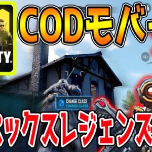 【CODモバイル】バトロワモードがApex Legends化ｗｗｗ【CODmobile】