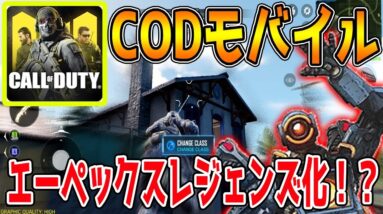 【CODモバイル】バトロワモードがApex Legends化ｗｗｗ【CODmobile】