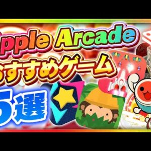 こんなに遊べて月額600円は神過ぎる！Apple Arcadeで遊べる面白いアプリゲーム5選！【アップルアーケード】