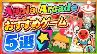 こんなに遊べて月額600円は神過ぎる！Apple Arcadeで遊べる面白いアプリゲーム5選！【アップルアーケード】