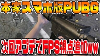 【公式スマホ版PUBG】次回アプデでFPSモード追加！！【PUBG刺激：荒野行動】