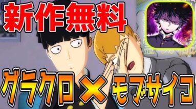 【新作スマホゲーム】モブサイコ100がアプリでリリース!!【Mob Psycho 100 Mobile 】