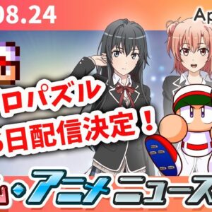 『パワプロパズル』8月26日配信、『白猫テニス』俺ガイルコラボ、『ヒノカミ血風譚』"鬼"の参戦決定...など【ゲーム・アニメニュース】