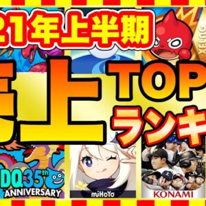 【おすすめスマホゲーム】原神、ウマ娘は何位？上半期 スマホゲーム売上ランキングTOP10【おすすめアプリゲーム】