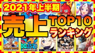 【おすすめスマホゲーム】原神、ウマ娘は何位？上半期 スマホゲーム売上ランキングTOP10【おすすめアプリゲーム】