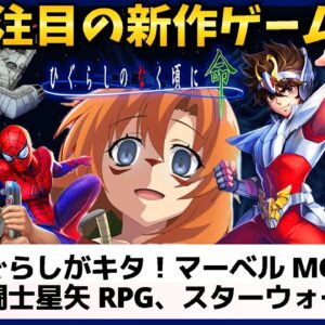 ひぐらしがキタ！聖闘士星矢RPG、スターウォーズも登場！？新作おすすめアプリゲーム5選【ひぐらしのなく頃に/FFCC/マーベルMOBAなど】