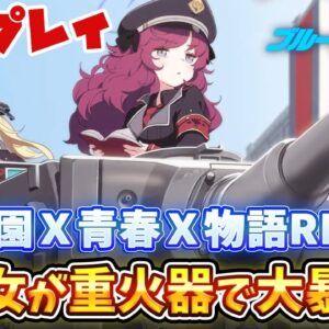 【ブルーアーカイブ】Yostarが贈る、爽やかさ満点の❝学園×青春×物語RPG❞【ブルアカ】