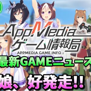 【ゲームニュース 2/25】『ウマ娘』Appstore売上2位！『盾の勇者』アプリ配信開始、バトロワ×MOBA『ロイヤルクラウン』日本上陸...など