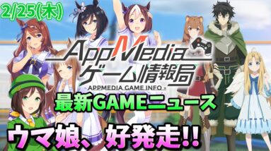 【ゲームニュース 2/25】『ウマ娘』Appstore売上2位！『盾の勇者』アプリ配信開始、バトロワ×MOBA『ロイヤルクラウン』日本上陸...など