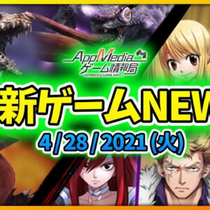 【ゲームニュース 4/28】『ゴジラ』『フェアリーテイル』リリース、『ダンカグ』生放送で新情報公開へ、『モンハンライズ』アプデ...など