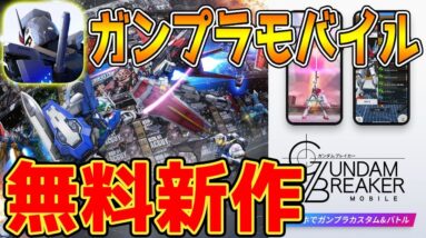 【ガンダムブレイカーモバイル】アプリに『ガンプラ』リリース!!機動都市Xを超えた新作無料ロボバトルで神ゲー過ぎたｗｗｗ