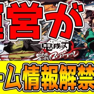 【鬼滅の刃 血風剣戟ロワイアル】公式アプリがゲーム情報解禁！！【アプリゲーム情報局】