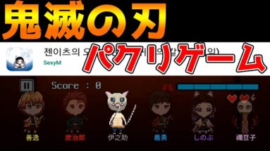 【鬼滅の刃 血風剣戟ロワイヤル】韓国が作る新作パクリゲームがヤバい【アプリゲーム情報局】