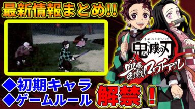 【鬼滅の刃 血風剣戟ロワイヤル】鬼滅アプリゲームの公式ルール＆搭載キャラ解禁!!【アプリゲーム情報局】