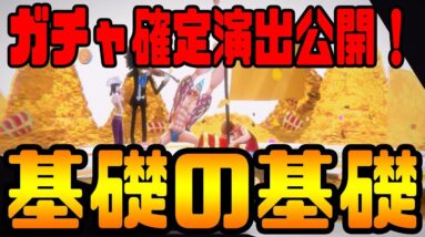 【バウンティラッシュ】知っているだけで勝率が劇的にUPする知識＆ガチャ☆4確定演出公開【ONE PIECE】BOUNTY RUSH ワンピース