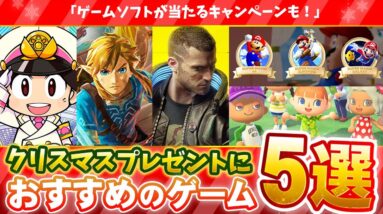 【PS4/Switch】クリスマスプレゼントにおすすめのゲーム５選！