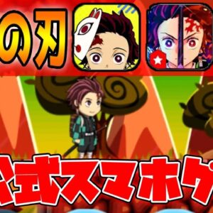 鬼滅の刃の非公式スマホゲームがヤバすぎた！【鬼滅の刃 血風剣戟ロワイアル】【アプリゲーム情報局】