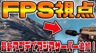 【公式スマホ版PUBG】すでにFPS視点が存在していたｗｗｗ【PUBGモバイル：PUBGMobile：刺激】