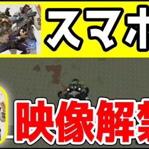 【Apex Legends】スマホ版のプレイ映像が解禁!!再びモバイル版開発の可能性が浮上!!【エーペックスレジェンズ】