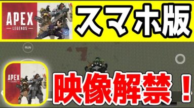 【Apex Legends】スマホ版のプレイ映像が解禁!!再びモバイル版開発の可能性が浮上!!【エーペックスレジェンズ】