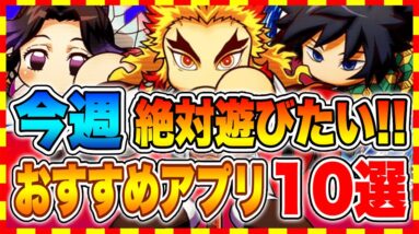 【おすすめスマホゲーム】今すぐ絶対に遊びたい!!今週、面白いおすすめアプリゲーム10選！【新作 無料 ソシャゲ】