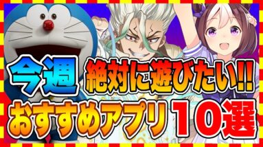 【おすすめスマホゲーム】今すぐ絶対に遊びたい!!今週、面白いおすすめアプリゲーム10選！【新作 無料 ソシャゲ】