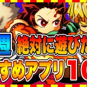 【おすすめスマホゲーム】今すぐ絶対に遊びたい!!今週、面白いおすすめアプリゲーム10選！【無料 面白い ソシャゲ】