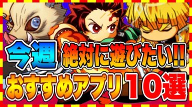 【おすすめスマホゲーム】今すぐ絶対に遊びたい!!今週、面白いおすすめアプリゲーム10選！【無料 面白い ソシャゲ】