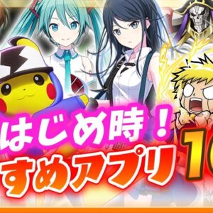 【おすすめアプリゲーム】今すぐ遊びたい本当に面白いスマホゲーム１０選！【新作 無料 リセマラ】