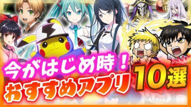 【おすすめアプリゲーム】今すぐ遊びたい本当に面白いスマホゲーム１０選！【新作 無料 リセマラ】