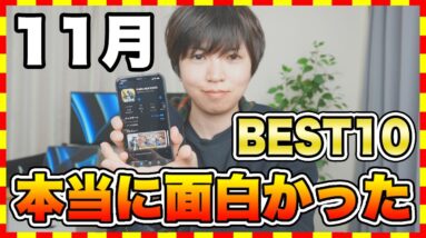 【おすすめスマホゲーム】今すぐ遊びたい本当に面白いスマホゲーム10選！【11月版】【おすすめアプリゲーム】【新作 無料 ソシャゲ】