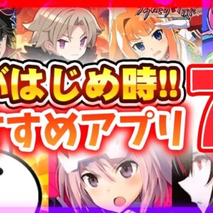 【おすすめアプリゲーム】今すぐ遊べて本当に面白いスマホゲーム７選！【周年 コラボ リセマラ】