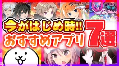 【おすすめアプリゲーム】今すぐ遊べて本当に面白いスマホゲーム７選！【周年 コラボ リセマラ】