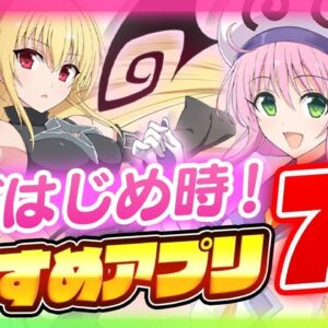 【おすすめアプリゲーム】今すぐ遊べて本当に面白いスマホゲーム７選！【ソシャゲ 無課金 リセマラ】