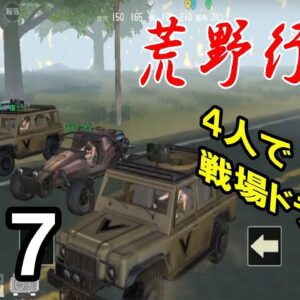 裸族ポリス４人で戦場ドライブしてみた【荒野行動-Knives Out】#7