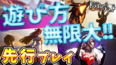 【コード:ドラゴンブラッド】楽しみ方は無限大！？なんでもできる近未来RPGを先行プレイ！【ドラブラ】