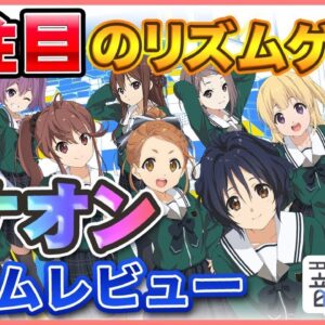 【ナナオン】オリジナル曲をはじめ有名曲やカバー曲を多数収録！大注目のリズムゲーム『22/7 音楽の時間』プレイレビュー【ナナニジ】