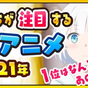 【夏アニメ2021】みんなが選ぶおすすめアニメランキングTOP10【アンケート結果発表】