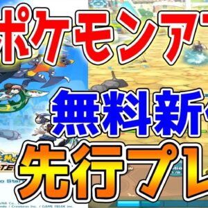 【ポケマス】ポケモンGOとは違ったおもしろさ！！必ず令和で流行るスマホゲームを先行プレイ！！【ポケモンマスターズ】