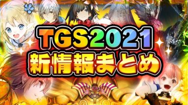 【スマホゲーム】TGS2021で発表された超期待のアプリゲーム情報まとめ【東京ゲームショウ2021】