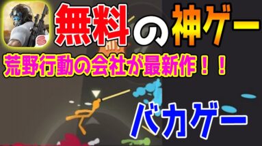 【バカゲー実況】機動都市Xを作った会社の新作ゲームアプリ『スマホ版スティックファイト』！！【stickfightmobile】