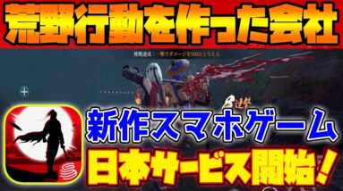 【流星アサシン】荒野行動を作った会社の新作スマホゲーム「三國無双風RPG」日本サービス開始!!