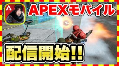 【速報!!】スマホ版APEXモバイルの6つの魅力＆注意点！【エーペックスモバイル】【おすすめゲーム紹介】