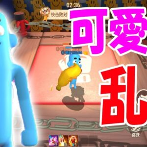 【スマホ版Gang Beasts】あのゲームに似てる！？身体柔らかすぎｗ