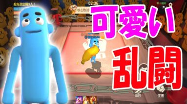 【スマホ版Gang Beasts】あのゲームに似てる！？身体柔らかすぎｗ