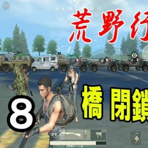 車で橋を検問するため、ふさいでみた！【荒野行動 Knives Out】#8